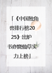 《中国独角兽排行榜2025》出炉 书亦烧仙草实力上榜
