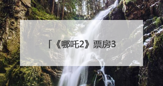 《哪吒2》票房33%归片方，约51亿元！光线传媒董事长王长田：应该让片方得到更多