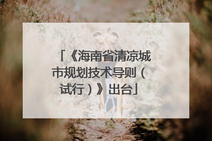 《海南省清凉城市规划技术导则（试行）》出台