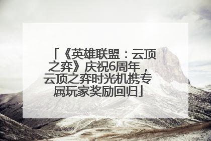 《英雄联盟：云顶之弈》庆祝6周年，云顶之弈时光机携专属玩家奖励回归