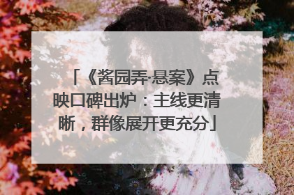 《酱园弄·悬案》点映口碑出炉：主线更清晰，群像展开更充分