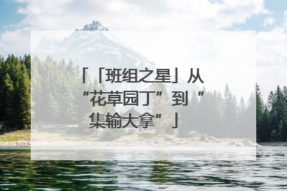 「班组之星」从“花草园丁”到“集输大拿”
