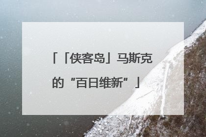 「侠客岛」马斯克的“百日维新”