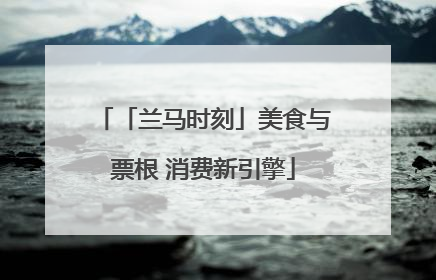 「兰马时刻」美食与票根 消费新引擎