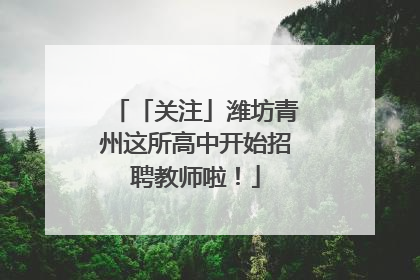 「关注」潍坊青州这所高中开始招聘教师啦！