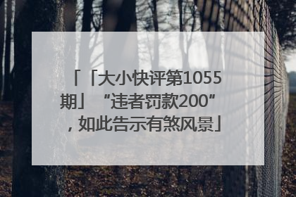 「大小快评第1055期」“违者罚款200”，如此告示有煞风景