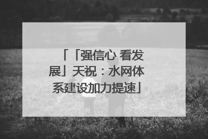 「强信心 看发展」天祝：水网体系建设加力提速