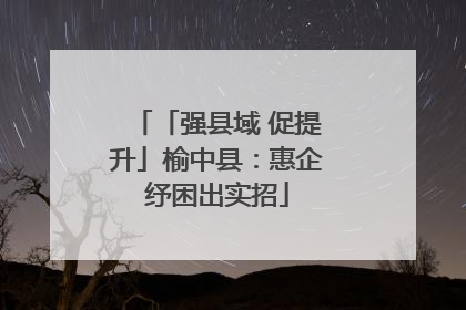 「强县域 促提升」榆中县：惠企纾困出实招