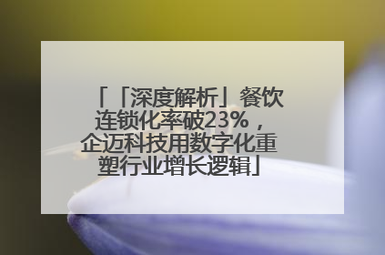 「深度解析」餐饮连锁化率破23%，企迈科技用数字化重塑行业增长逻辑