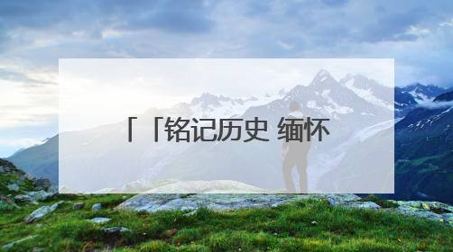 「铭记历史 缅怀先烈·走进昔日的抗日战场」走！豫北去找“李向阳”