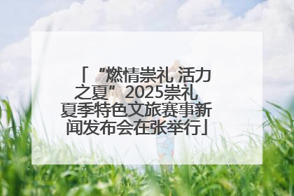 “燃情崇礼 活力之夏”2025崇礼夏季特色文旅赛事新闻发布会在张举行