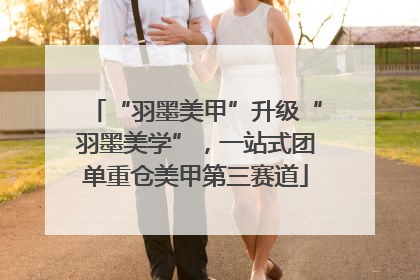 “羽墨美甲”升级“羽墨美学”，一站式团单重仓美甲第三赛道