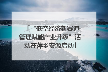 “低空经济新赛道·管理赋能产业升级”活动在萍乡安源启动