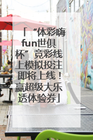 “体彩嗨fun世俱杯”竞彩线上模拟投注即将上线！赢超级大乐透体验券