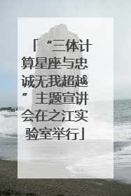 “三体计算星座与忠诚无我超越”主题宣讲会在之江实验室举行