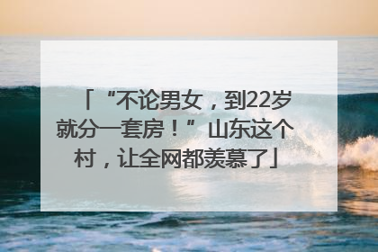 “不论男女，到22岁就分一套房！”山东这个村，让全网都羡慕了