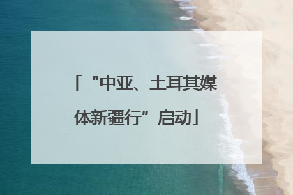 “中亚、土耳其媒体新疆行”启动