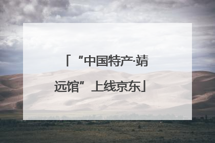 “中国特产·靖远馆”上线京东