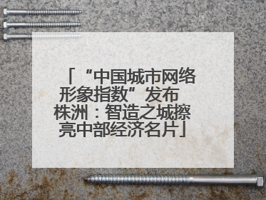 “中国城市网络形象指数”发布 株洲：智造之城擦亮中部经济名片