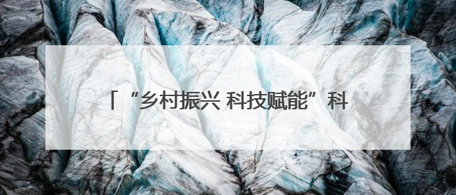 “乡村振兴 科技赋能”科技教育乡村行活动走进洛南
