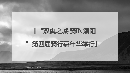 “双奥之城·骑IN潮阳”第四届骑行嘉年华举行
