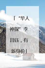 “华人神探”李昌钰，有新身份