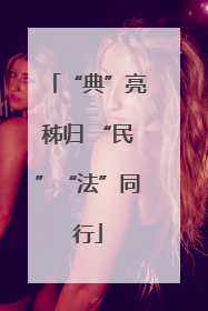 “典”亮秭归 “民”“法”同行