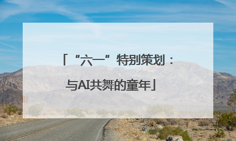 “六一”特别策划：与AI共舞的童年