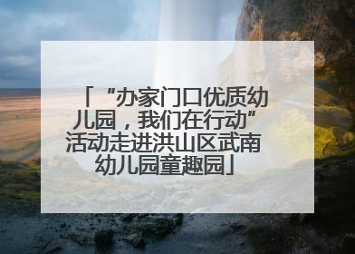 “办家门口优质幼儿园，我们在行动”活动走进洪山区武南幼儿园童趣园