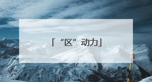 “区”动力