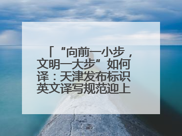 “向前一小步，文明一大步”如何译：天津发布标识英文译写规范迎上合峰会
