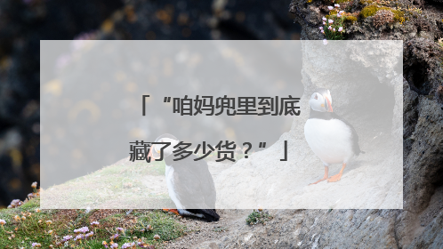 “咱妈兜里到底藏了多少货？”