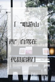 “唱游山西”自驾在代县启程