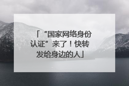 “国家网络身份认证”来了！快转发给身边的人
