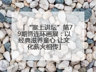 “塞上讲坛”第79期暨连环画展：以经典滋养童心 让文化薪火相传