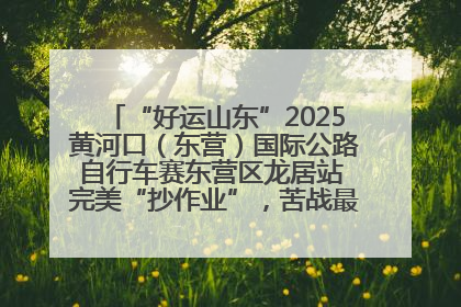 “好运山东”2025黄河口（东营）国际公路自行车赛东营区龙居站 完美“抄作业”，苦战最后时刻黄衫易主