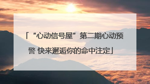 “心动信号屋”第二期心动预警 快来邂逅你的命中注定