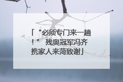 “必须专门来一趟！” 残奥冠军冯齐携家人来菏致谢