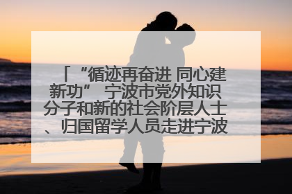 “循迹再奋进 同心建新功” 宁波市党外知识分子和新的社会阶层人士、归国留学人员走进宁波舟山港穿山港区