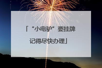 “小电驴”要挂牌 记得尽快办理