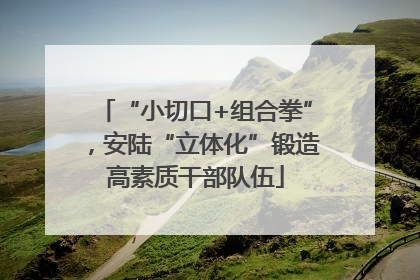 “小切口+组合拳”,安陆“立体化”锻造高素质干部队伍