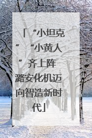 “小坦克”“小黄人”齐上阵 潞安化机迈向智造新时代