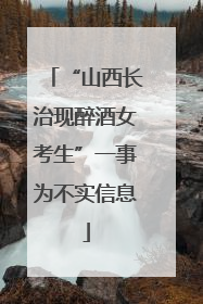 “山西长治现醉酒女考生”一事为不实信息