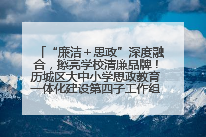 “廉洁＋思政”深度融合，擦亮学校清廉品牌！历城区大中小学思政教育一体化建设第四子工作组举行共建活动