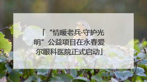 “情暖老兵·守护光明”公益项目在永春爱尔眼科医院正式启动