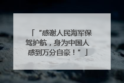 “感谢人民海军保驾护航，身为中国人感到万分自豪！”