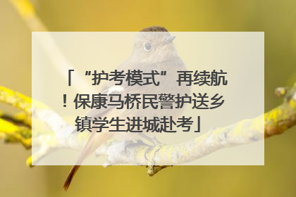 “护考模式”再续航！保康马桥民警护送乡镇学生进城赴考