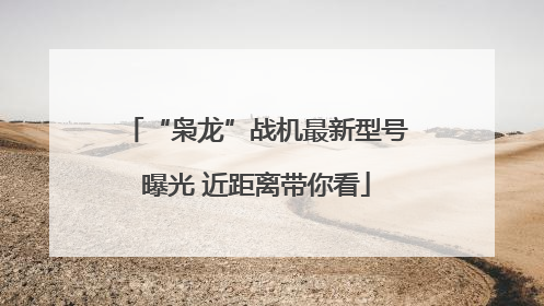 “枭龙”战机最新型号曝光 近距离带你看