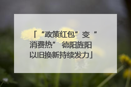 “政策红包”变“消费热” 德阳旌阳以旧换新持续发力