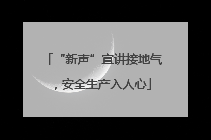 “新声”宣讲接地气，安全生产入人心